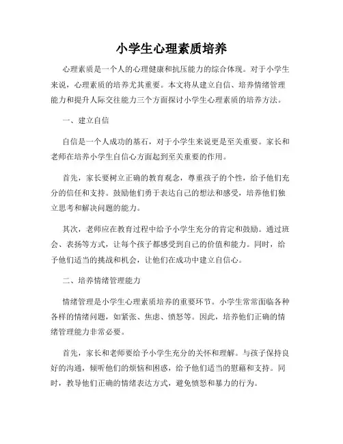 小学生心理素质培养