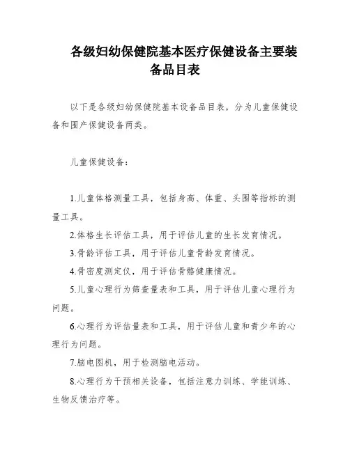 各级妇幼保健院基本医疗保健设备主要装备品目表