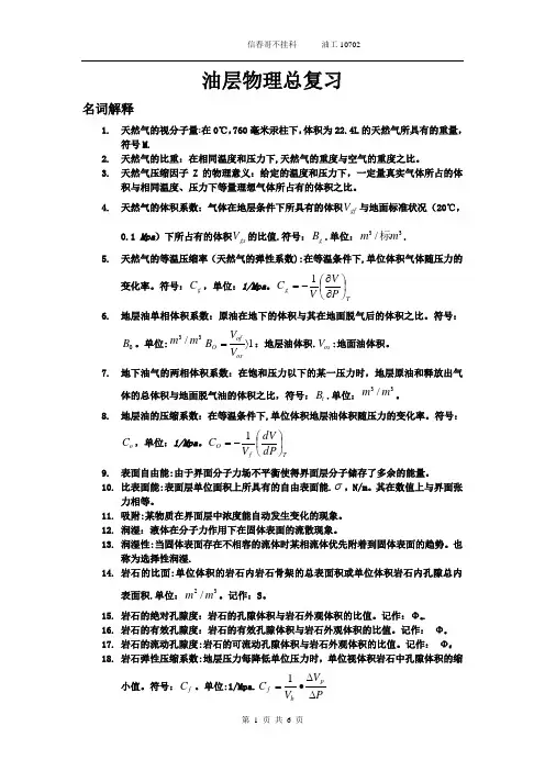 油层物理总复习题
