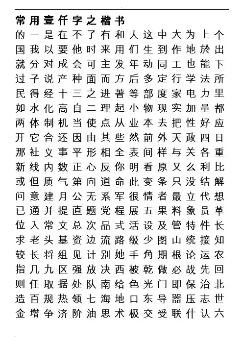 田英章楷书行书常用1000字-适合打印-可更改内容