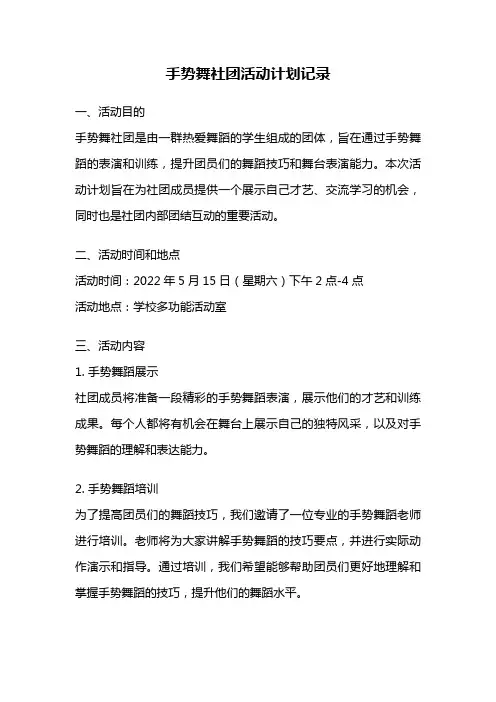 手势舞社团活动计划记录