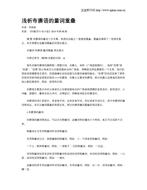 浅析布赓语的量词重叠