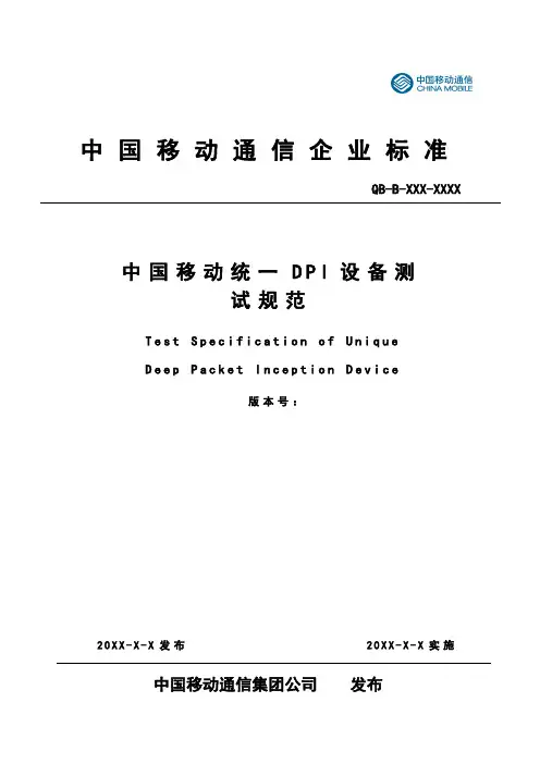 中国移动统一DPI设备测试规范 互联网 S U r
