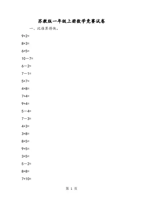 苏教版一年级上册数学竞赛试卷