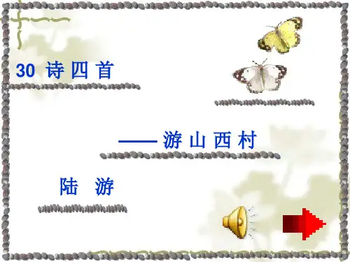 《游山西村》ppt课件