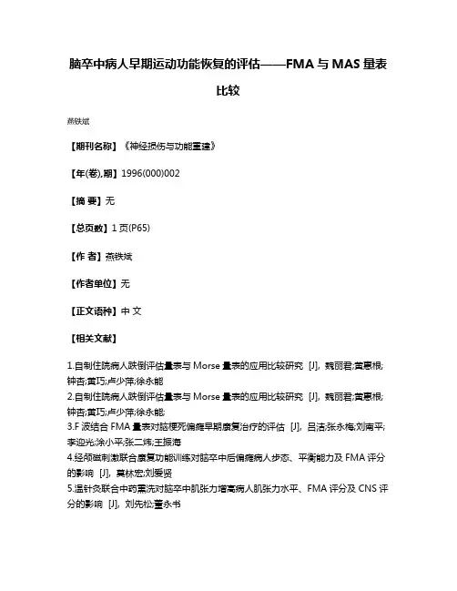 脑卒中病人早期运动功能恢复的评估——FMA与MAS量表比较