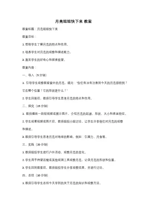 月亮姐姐快下来 教案