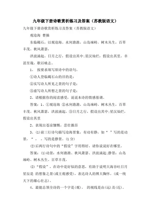 九年级下册诗歌赏析练习及答案(苏教版语文)
