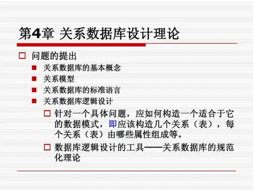 第4章关系数据库设计理论1019-1023