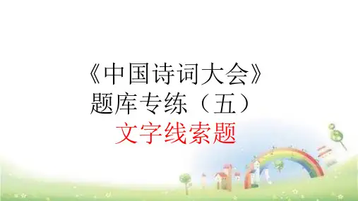 小学语文诗词课件 - 《中国诗词大会》题库专项训练(五)  文字线索题    全国通用(共51张PPT)