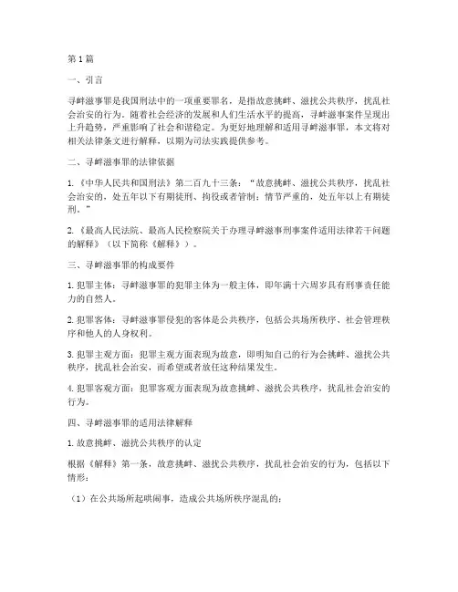 寻衅滋事罪适用法律解释(2篇)