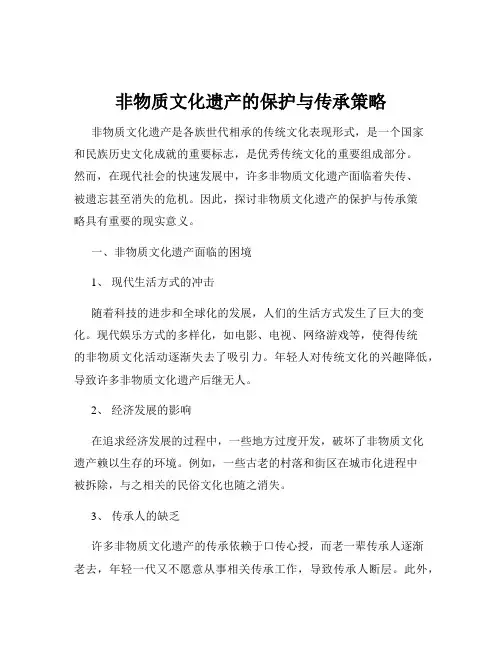 非物质文化遗产的保护与传承策略
