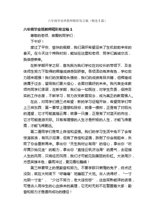 六年级毕业班教师精彩发言稿（精选5篇）