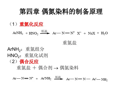 第四章 偶氮染料的制备原理