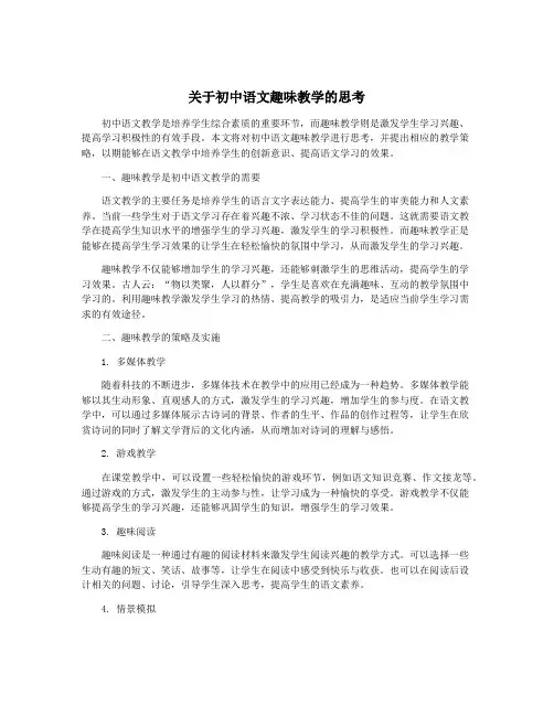 关于初中语文趣味教学的思考