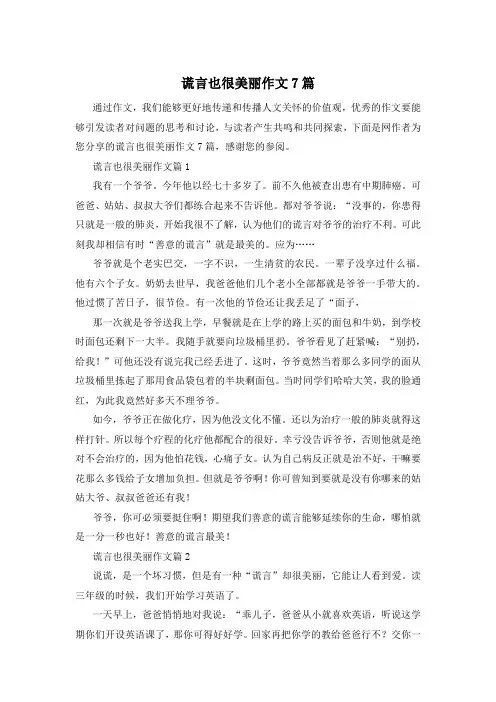 谎言也很美丽作文7篇