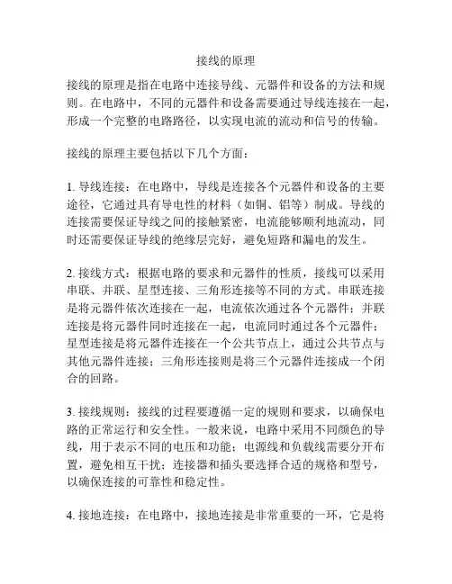 接线的原理
