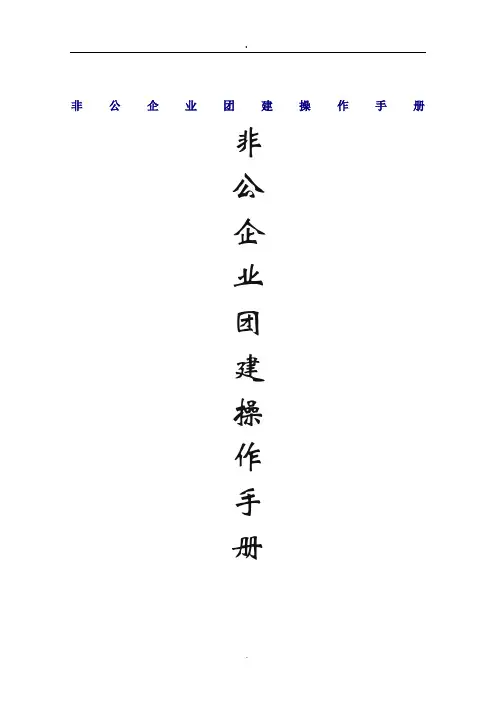 非公企业团建操作手册
