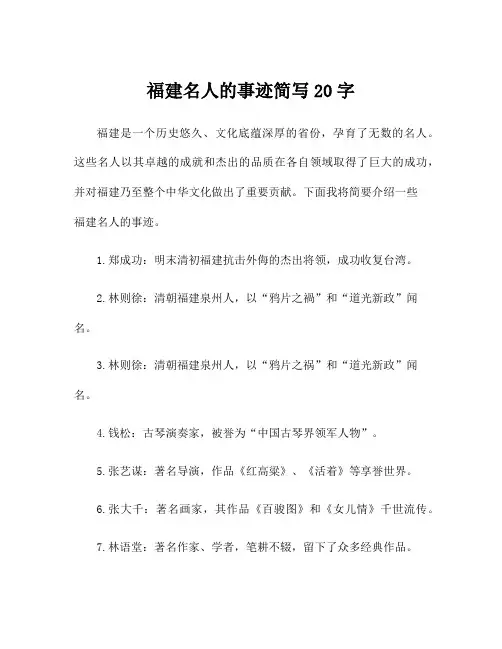 福建名人的事迹简写20字