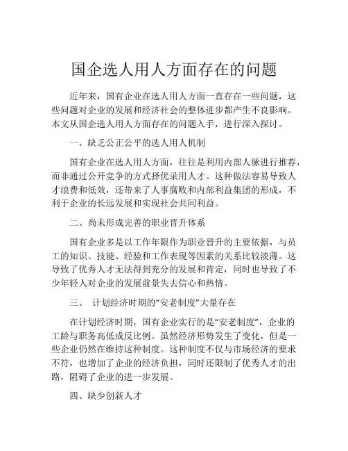国企选人用人方面存在的问题
