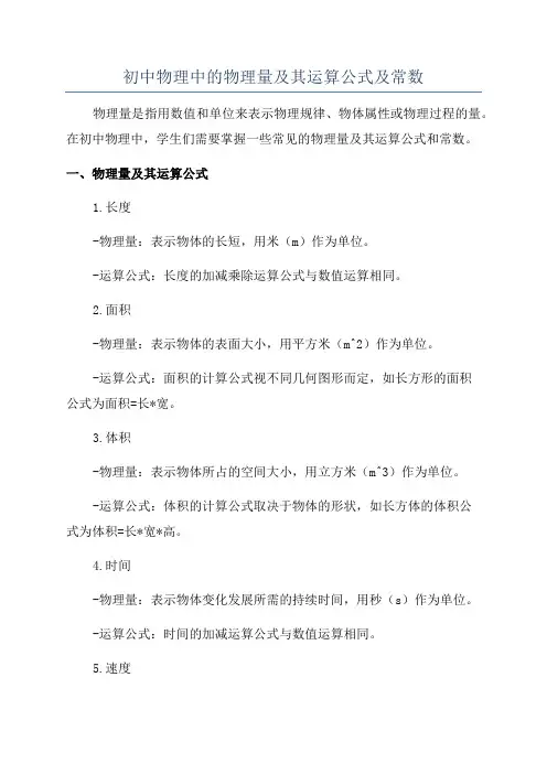 初中物理中的物理量及其运算公式及常数