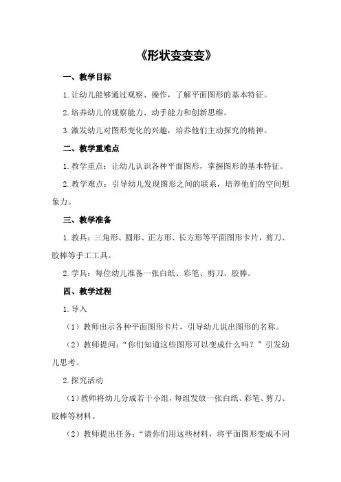 大班数学优秀教案及教学反思《形状变变变》