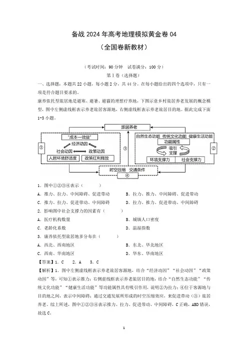 备战2024年高考模拟黄金地理试卷04(全国地理试卷新教材)(解析版)