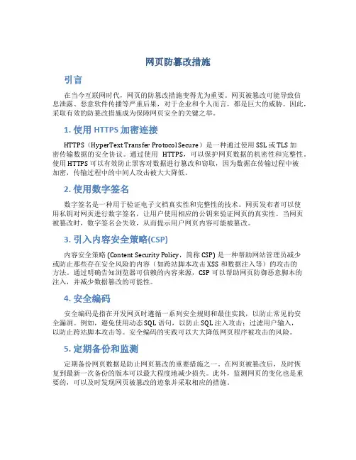 网页防篡改措施