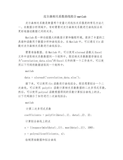 皮尔森相关系数曲线拟合matlab