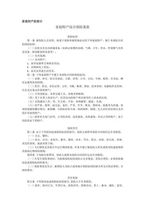 平安财险保险培训-家庭财产综合条款