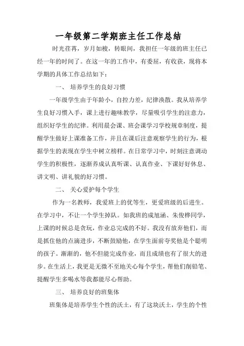 一年级第二学期班主任工作总结