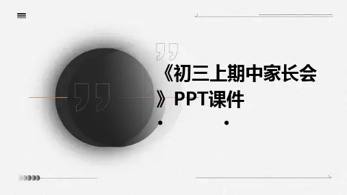 《初三上期中家长会》课件