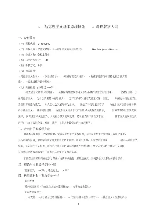 《马克思主义基本原理概论》课程教学大纲