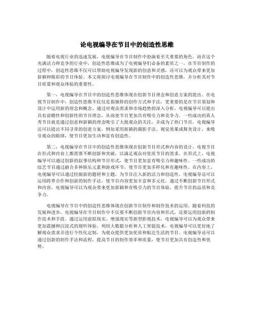 论电视编导在节目中的创造性思维