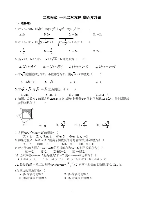 精品 九年级数学上册 二次根式 一元二次方程 综合复习题