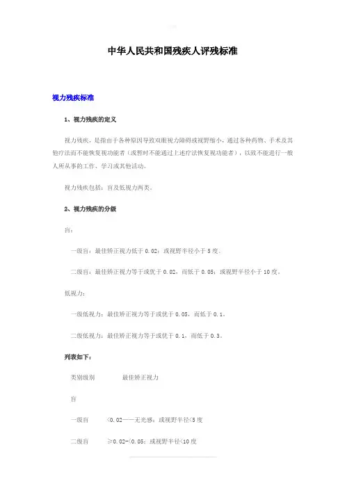 中华人民共和国残疾人评残标准