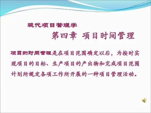 项目的时间管理精品PPT课件