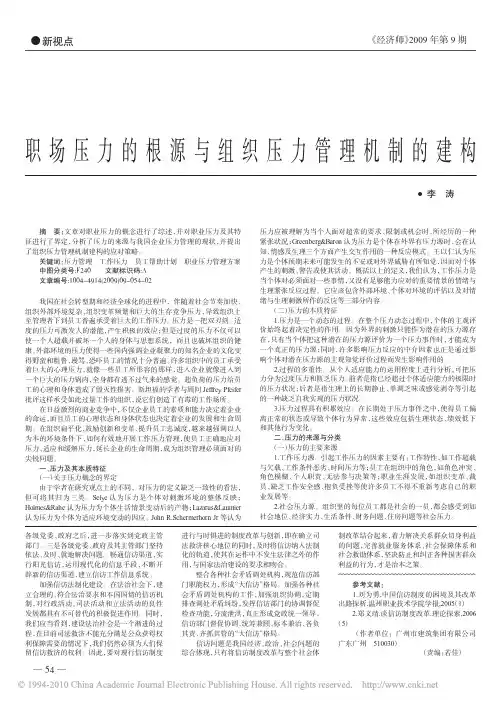 职场压力的根源与组织压力管理机制的建构