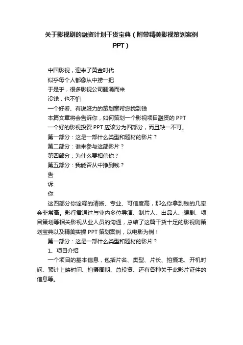 关于影视剧的融资计划干货宝典（附带精美影视策划案例PPT）