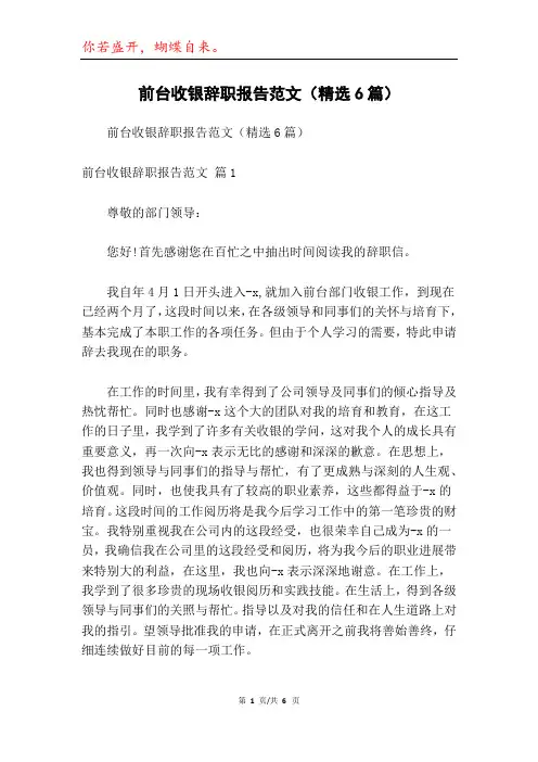前台收银辞职报告范文(精选6篇)