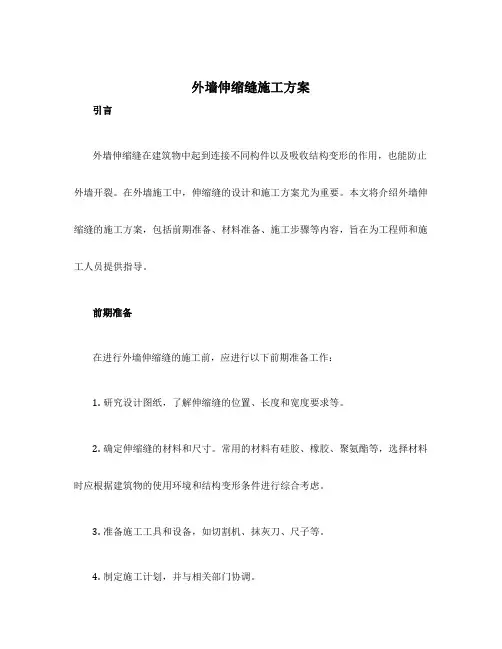 外墙伸缩缝施工方案