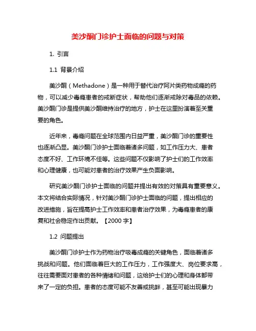 美沙酮门诊护士面临的问题与对策