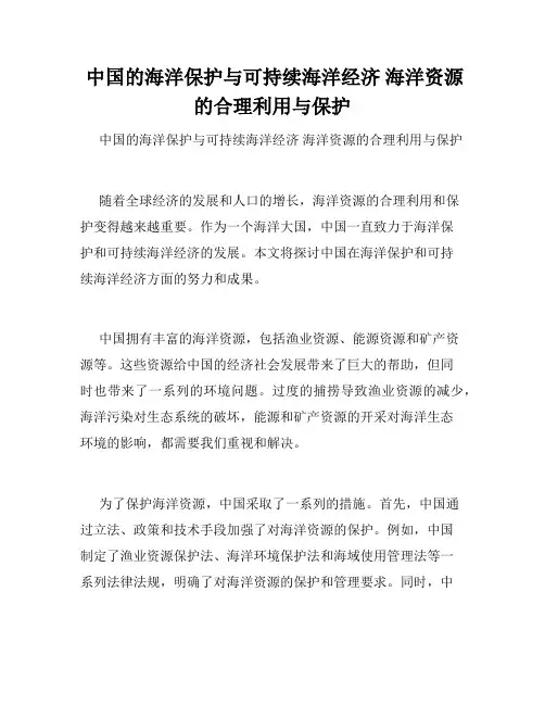  中国的海洋保护与可持续海洋经济 海洋资源的合理利用与保护 