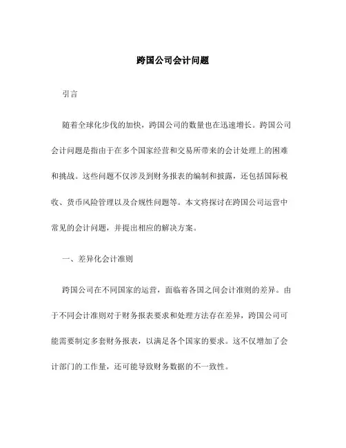 跨国公司会计问题
