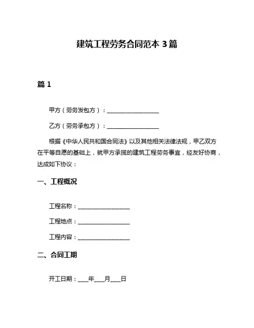 建筑工程劳务合同范本3篇