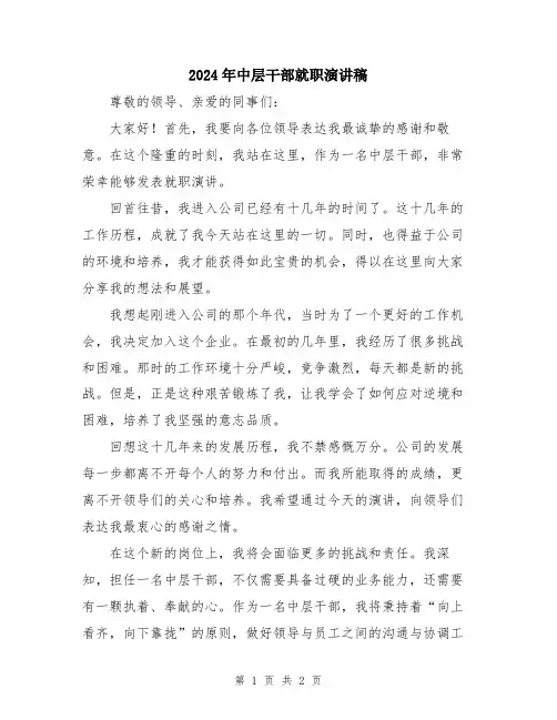2024年中层干部就职演讲稿