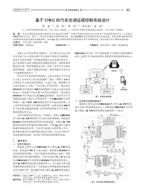 基于STM32的汽车空调远程控制系统设计