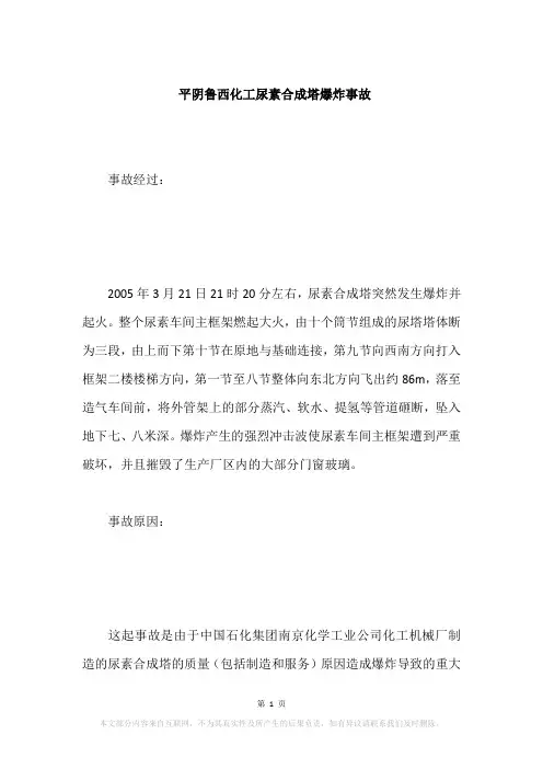 平阴鲁西化工尿素合成塔爆炸事故