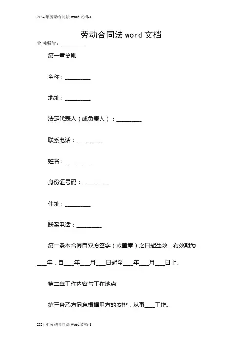 2024年劳动合同法word文档