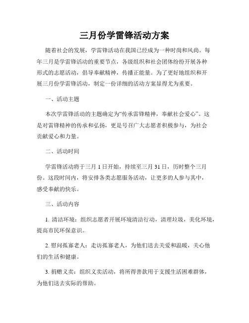 三月份学雷锋活动方案